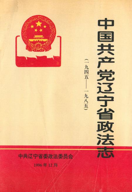 《中国共产党辽宁省政法志(1945-1985)》.pdf电子版_辽宁省志