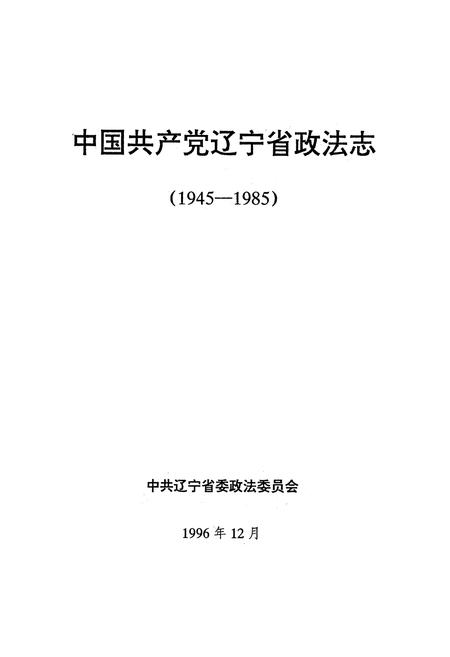 《中国共产党辽宁省政法志(1945-1985)》.pdf电子版_辽宁省志插图1