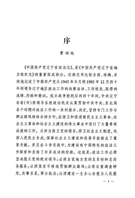 《中国共产党辽宁省政法志(1945-1985)》.pdf电子版_辽宁省志插图4