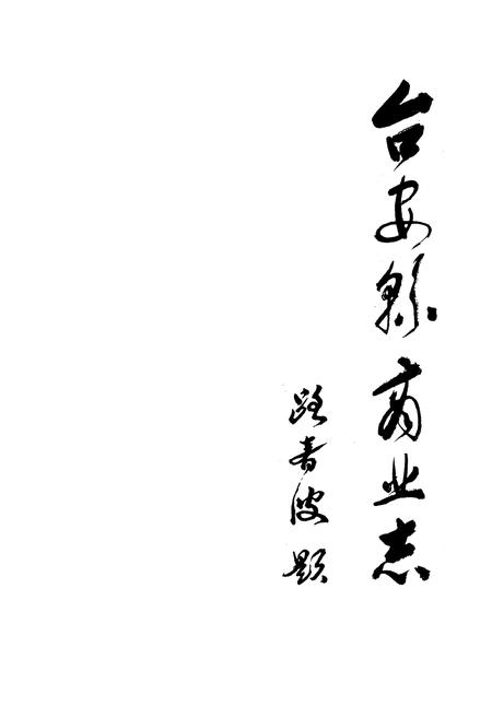 《台安县商业志》.pdf电子版_辽宁省志插图1