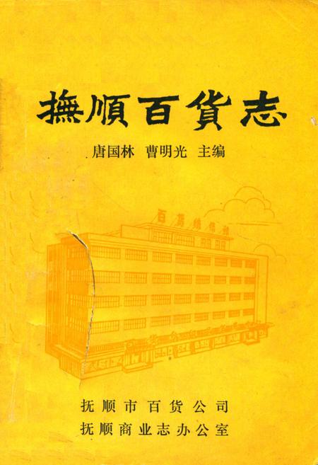 《《抚顺百货志》(1840-1985)》.pdf电子版_辽宁省志插图 《《抚顺百货志》(1840-1985)》.pdf电子版_辽宁省志插图