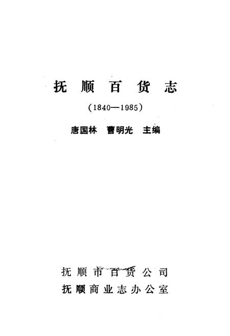 《《抚顺百货志》(1840-1985)》.pdf电子版_辽宁省志插图1 《《抚顺百货志》(1840-1985)》.pdf电子版_辽宁省志插图1
