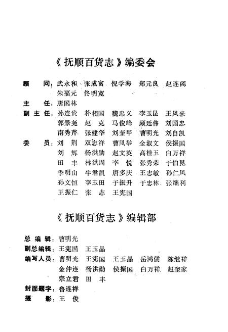 《《抚顺百货志》(1840-1985)》.pdf电子版_辽宁省志插图3 《《抚顺百货志》(1840-1985)》.pdf电子版_辽宁省志插图3