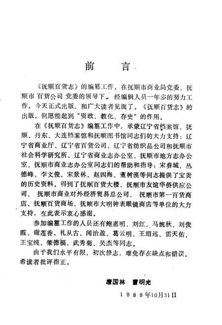 《《抚顺百货志》(1840-1985)》.pdf电子版_辽宁省志插图5 《《抚顺百货志》(1840-1985)》.pdf电子版_辽宁省志插图5