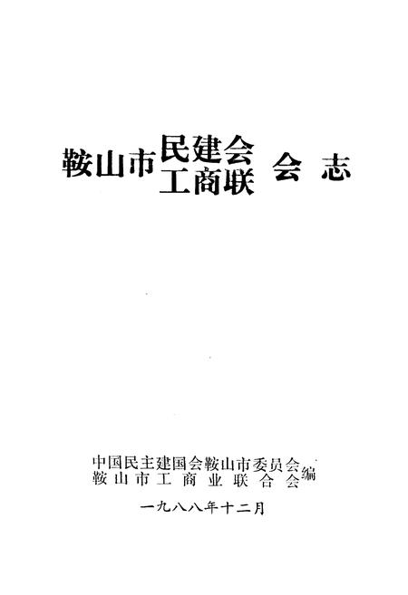《《鞍山市民建会·工商联会志》(1956-1984)》.pdf电子版_辽宁省志插图1 《《鞍山市民建会·工商联会志》(1956-1984)》.pdf电子版_辽宁省志插图1
