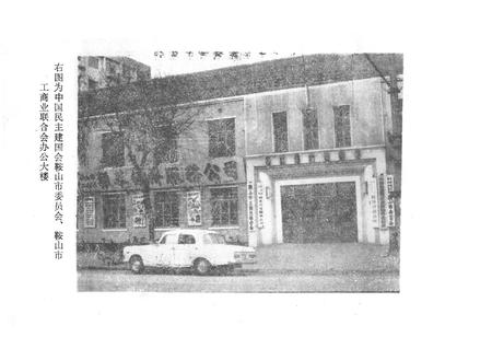 《《鞍山市民建会·工商联会志》(1956-1984)》.pdf电子版_辽宁省志插图2 《《鞍山市民建会·工商联会志》(1956-1984)》.pdf电子版_辽宁省志插图2