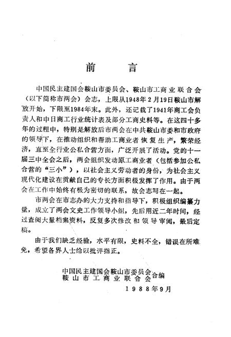 《《鞍山市民建会·工商联会志》(1956-1984)》.pdf电子版_辽宁省志插图3 《《鞍山市民建会·工商联会志》(1956-1984)》.pdf电子版_辽宁省志插图3