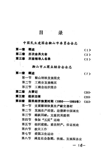 《《鞍山市民建会·工商联会志》(1956-1984)》.pdf电子版_辽宁省志插图4 《《鞍山市民建会·工商联会志》(1956-1984)》.pdf电子版_辽宁省志插图4