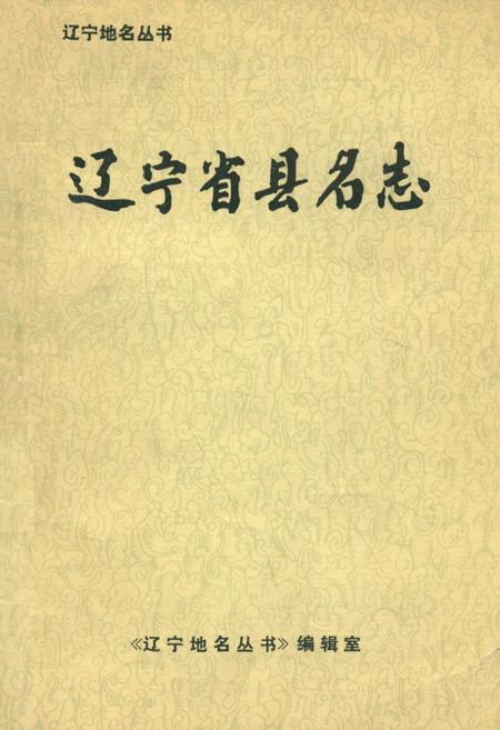 《《辽宁省县名志》》.pdf电子版_辽宁省志