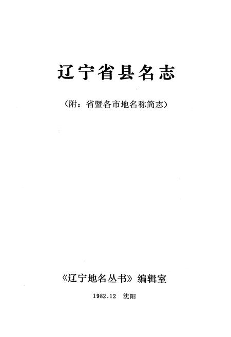 《《辽宁省县名志》》.pdf电子版_辽宁省志插图1