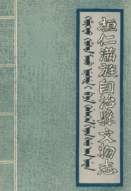 《《桓仁满族自治县文物志》》.pdf电子版_辽宁省志插图 《《桓仁满族自治县文物志》》.pdf电子版_辽宁省志插图