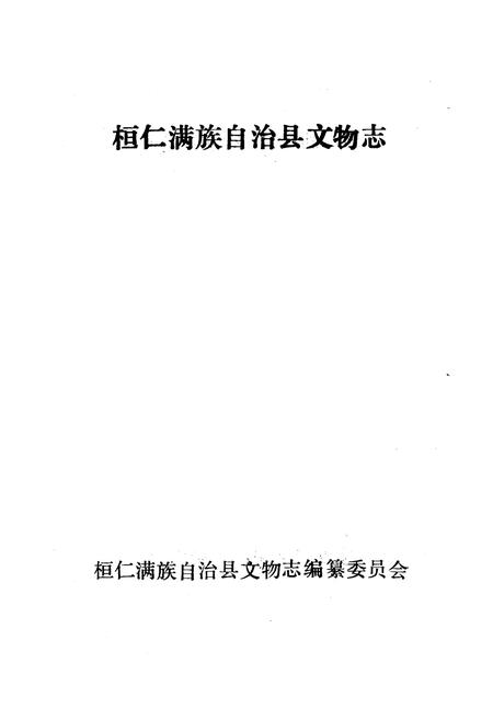 《《桓仁满族自治县文物志》》.pdf电子版_辽宁省志插图1 《《桓仁满族自治县文物志》》.pdf电子版_辽宁省志插图1