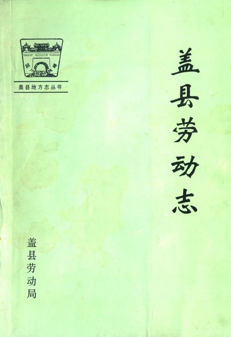 《《盖县劳动志》》.pdf电子版_辽宁省志