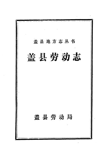 《《盖县劳动志》》.pdf电子版_辽宁省志插图1