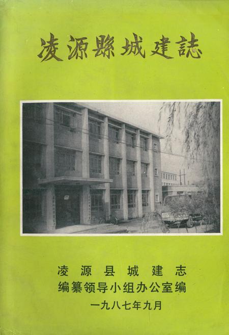 《《凌源县城建志》》.pdf电子版_辽宁省志插图 《《凌源县城建志》》.pdf电子版_辽宁省志插图