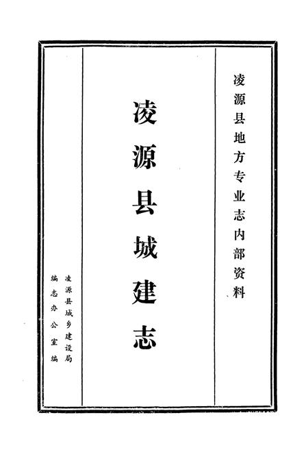 《《凌源县城建志》》.pdf电子版_辽宁省志插图1 《《凌源县城建志》》.pdf电子版_辽宁省志插图1