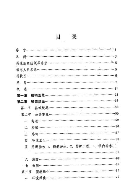 《《凌源县城建志》》.pdf电子版_辽宁省志插图2 《《凌源县城建志》》.pdf电子版_辽宁省志插图2