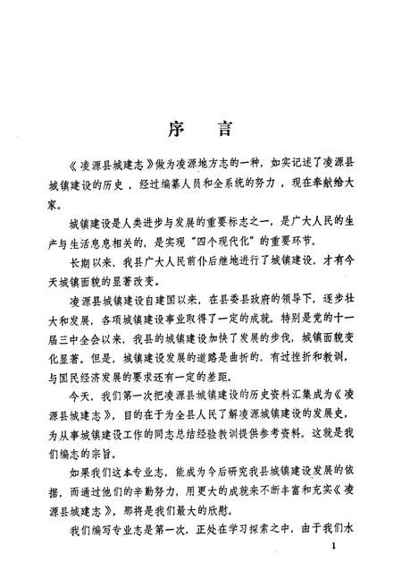 《《凌源县城建志》》.pdf电子版_辽宁省志插图4 《《凌源县城建志》》.pdf电子版_辽宁省志插图4