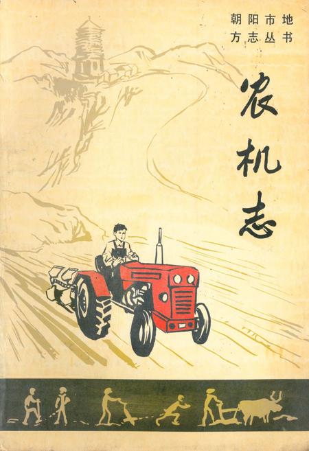 《《朝阳市农机志》》.pdf电子版_辽宁省志插图 《《朝阳市农机志》》.pdf电子版_辽宁省志插图