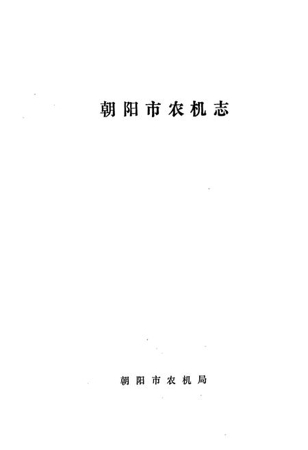 《《朝阳市农机志》》.pdf电子版_辽宁省志插图1 《《朝阳市农机志》》.pdf电子版_辽宁省志插图1