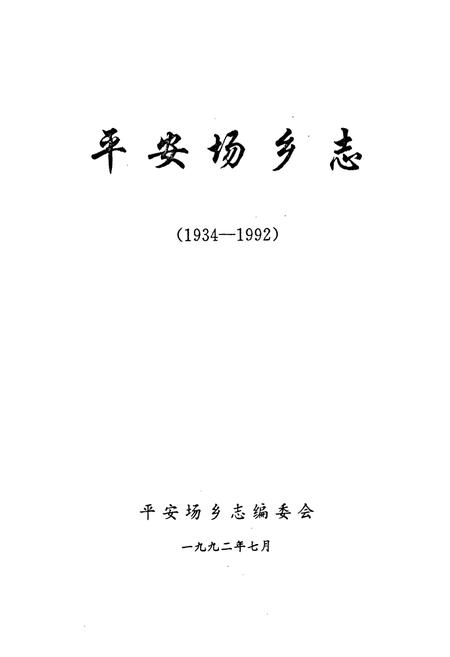 《《平安场乡志》》.pdf电子版_辽宁省志插图1 《《平安场乡志》》.pdf电子版_辽宁省志插图1