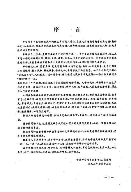 《《平安场乡志》》.pdf电子版_辽宁省志插图2 《《平安场乡志》》.pdf电子版_辽宁省志插图2