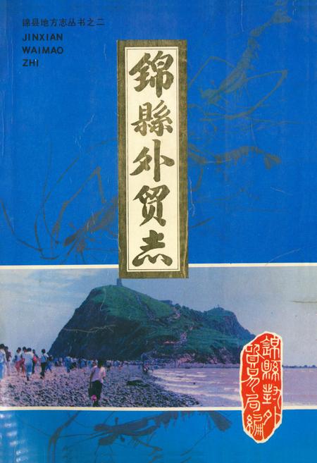 《《锦县外贸志》》.pdf电子版_辽宁省志