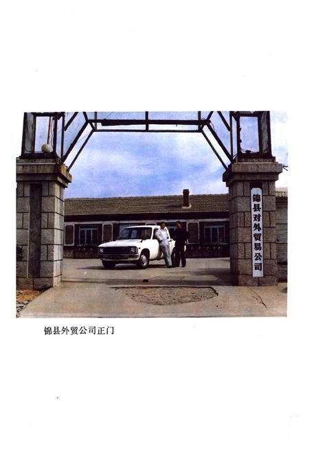 《《锦县外贸志》》.pdf电子版_辽宁省志插图4