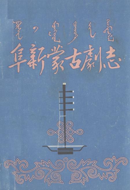 《阜新蒙古剧志》.pdf电子版_辽宁省志插图 《阜新蒙古剧志》.pdf电子版_辽宁省志插图