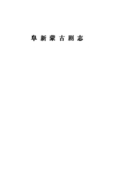 《阜新蒙古剧志》.pdf电子版_辽宁省志插图1 《阜新蒙古剧志》.pdf电子版_辽宁省志插图1