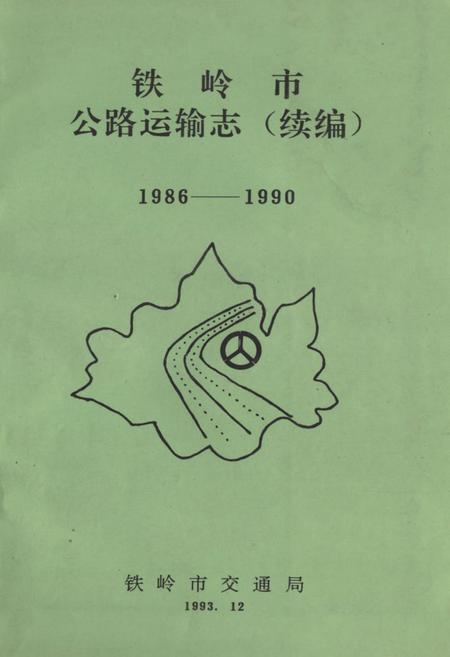 《铁岭市公路运输志(续编)1986-1990》.pdf电子版_辽宁省志插图 《铁岭市公路运输志(续编)1986-1990》.pdf电子版_辽宁省志插图