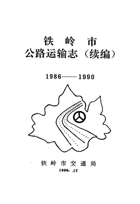 《铁岭市公路运输志(续编)1986-1990》.pdf电子版_辽宁省志插图1 《铁岭市公路运输志(续编)1986-1990》.pdf电子版_辽宁省志插图1