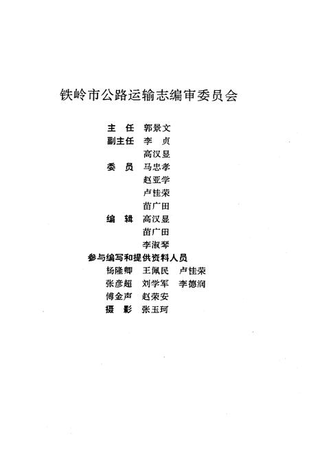 《铁岭市公路运输志(续编)1986-1990》.pdf电子版_辽宁省志插图2 《铁岭市公路运输志(续编)1986-1990》.pdf电子版_辽宁省志插图2