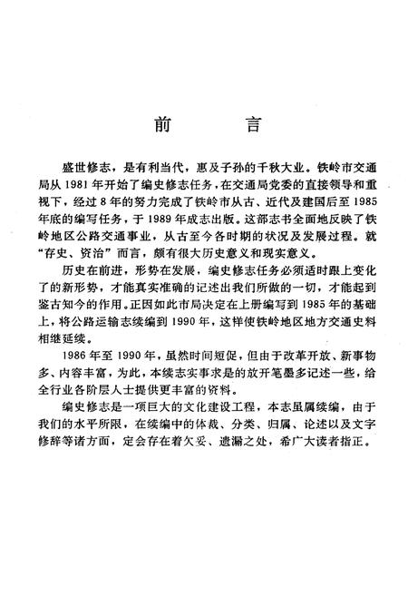 《铁岭市公路运输志(续编)1986-1990》.pdf电子版_辽宁省志插图3 《铁岭市公路运输志(续编)1986-1990》.pdf电子版_辽宁省志插图3