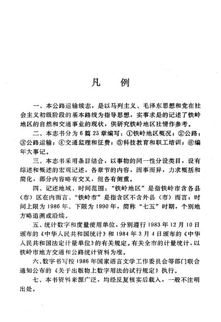 《铁岭市公路运输志(续编)1986-1990》.pdf电子版_辽宁省志插图4 《铁岭市公路运输志(续编)1986-1990》.pdf电子版_辽宁省志插图4