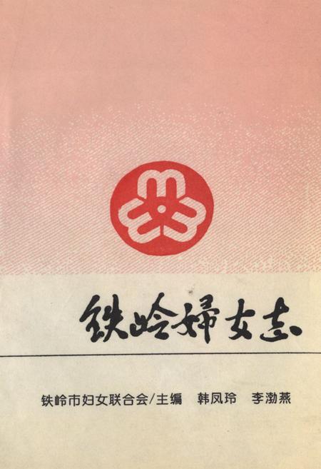 《铁岭妇女志(1948-1987)》.pdf电子版_辽宁省志插图 《铁岭妇女志(1948-1987)》.pdf电子版_辽宁省志插图