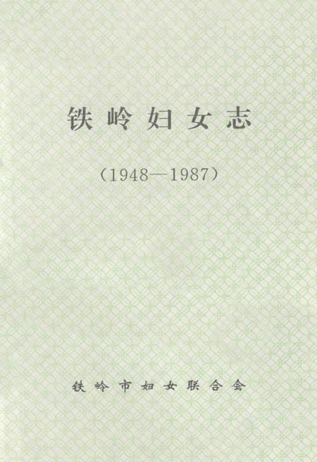 《铁岭妇女志(1948-1987)》.pdf电子版_辽宁省志插图1 《铁岭妇女志(1948-1987)》.pdf电子版_辽宁省志插图1