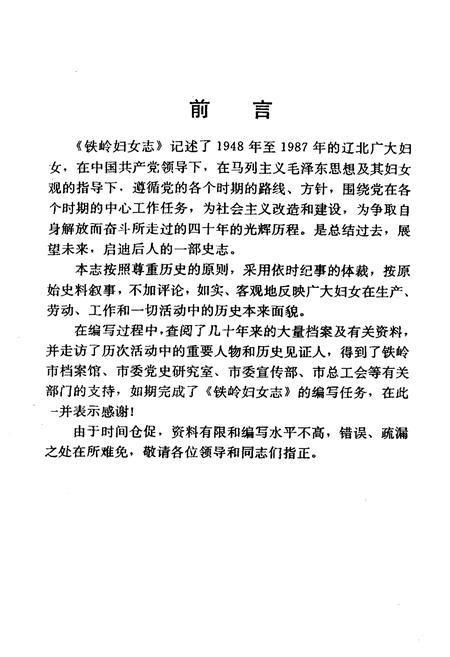《铁岭妇女志(1948-1987)》.pdf电子版_辽宁省志插图2 《铁岭妇女志(1948-1987)》.pdf电子版_辽宁省志插图2