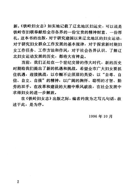 《铁岭妇女志(1948-1987)》.pdf电子版_辽宁省志插图4 《铁岭妇女志(1948-1987)》.pdf电子版_辽宁省志插图4