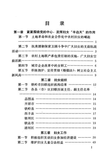 《铁岭妇女志(1948-1987)》.pdf电子版_辽宁省志插图5 《铁岭妇女志(1948-1987)》.pdf电子版_辽宁省志插图5