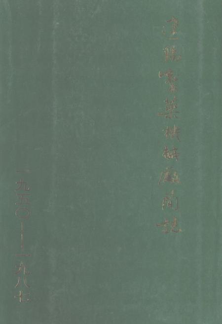 《辽阳制药机械厂简志(1950-1987)》.pdf电子版_辽宁省志插图 《辽阳制药机械厂简志(1950-1987)》.pdf电子版_辽宁省志插图
