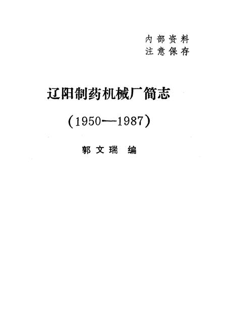 《辽阳制药机械厂简志(1950-1987)》.pdf电子版_辽宁省志插图1 《辽阳制药机械厂简志(1950-1987)》.pdf电子版_辽宁省志插图1