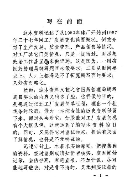 《辽阳制药机械厂简志(1950-1987)》.pdf电子版_辽宁省志插图2 《辽阳制药机械厂简志(1950-1987)》.pdf电子版_辽宁省志插图2