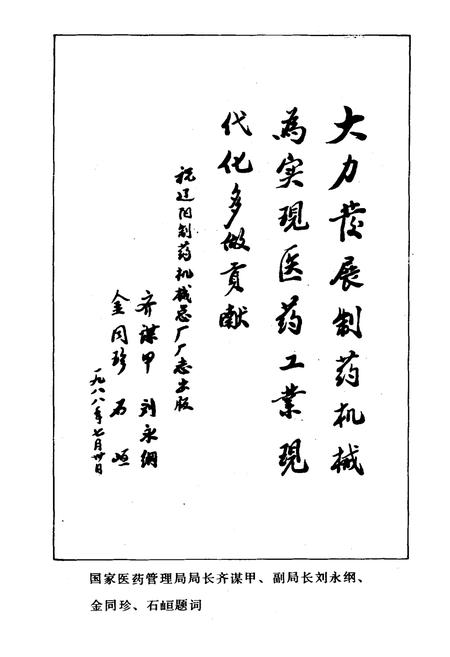 《辽阳制药机械厂简志(1950-1987)》.pdf电子版_辽宁省志插图4 《辽阳制药机械厂简志(1950-1987)》.pdf电子版_辽宁省志插图4