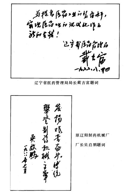 《辽阳制药机械厂简志(1950-1987)》.pdf电子版_辽宁省志插图5 《辽阳制药机械厂简志(1950-1987)》.pdf电子版_辽宁省志插图5