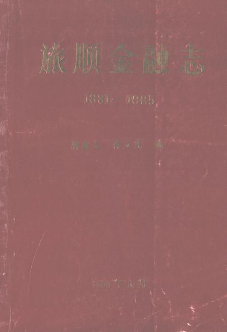 《旅顺金融志(1881-1985)》.pdf电子版_辽宁省志插图 《旅顺金融志(1881-1985)》.pdf电子版_辽宁省志插图