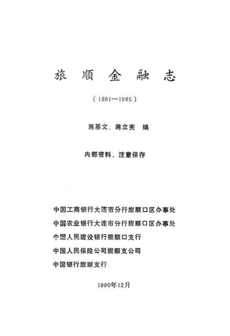 《旅顺金融志(1881-1985)》.pdf电子版_辽宁省志插图1 《旅顺金融志(1881-1985)》.pdf电子版_辽宁省志插图1