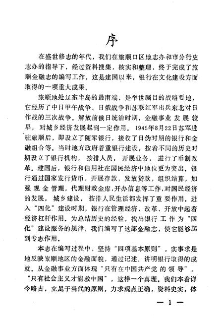 《旅顺金融志(1881-1985)》.pdf电子版_辽宁省志插图2 《旅顺金融志(1881-1985)》.pdf电子版_辽宁省志插图2