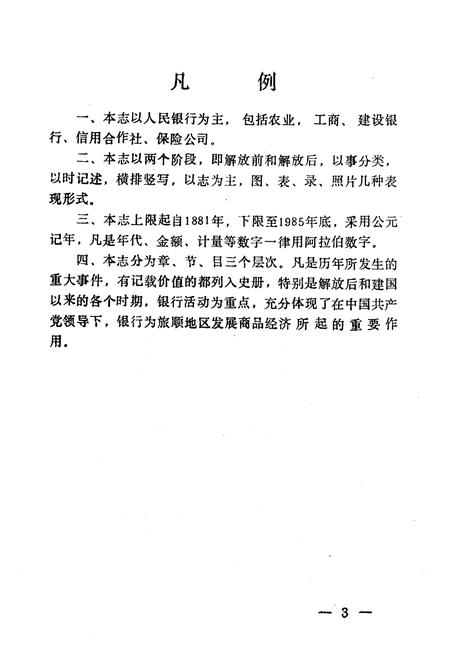 《旅顺金融志(1881-1985)》.pdf电子版_辽宁省志插图4 《旅顺金融志(1881-1985)》.pdf电子版_辽宁省志插图4