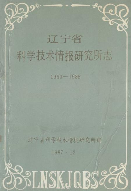 《辽宁省科学技术情报研究所志1959-1985》.pdf电子版_辽宁省志插图 《辽宁省科学技术情报研究所志1959-1985》.pdf电子版_辽宁省志插图